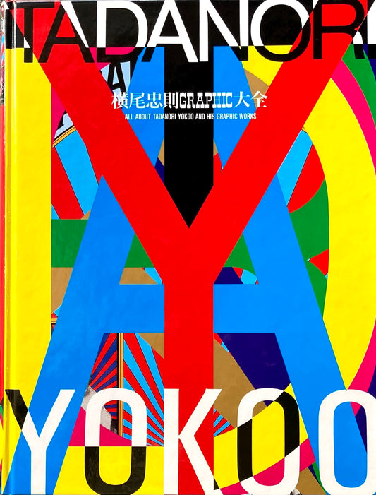 横尾忠則グラフィック大全　ALL ABOUT TADANORI YOKOO AND HIS GRAPHIC WORKS