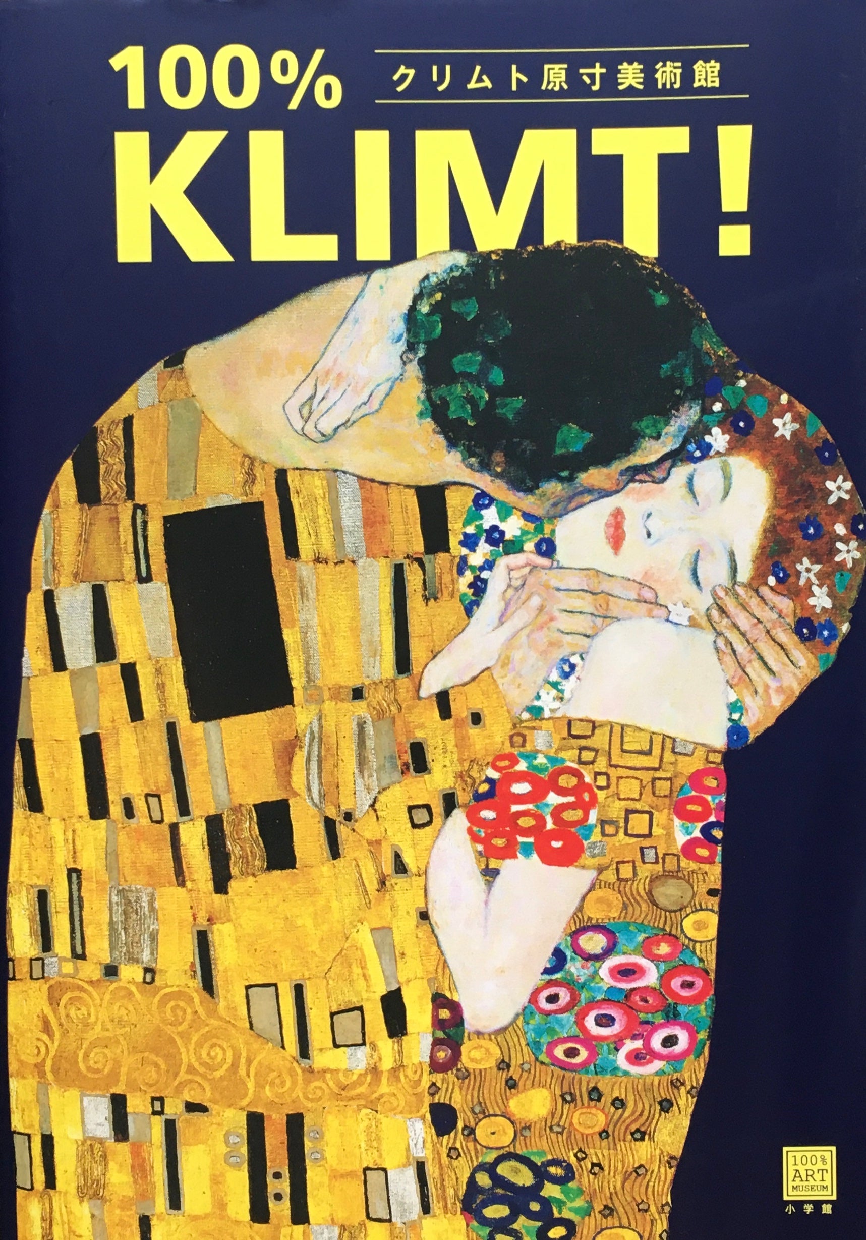 クリムト原寸美術館　100％KLIMT！