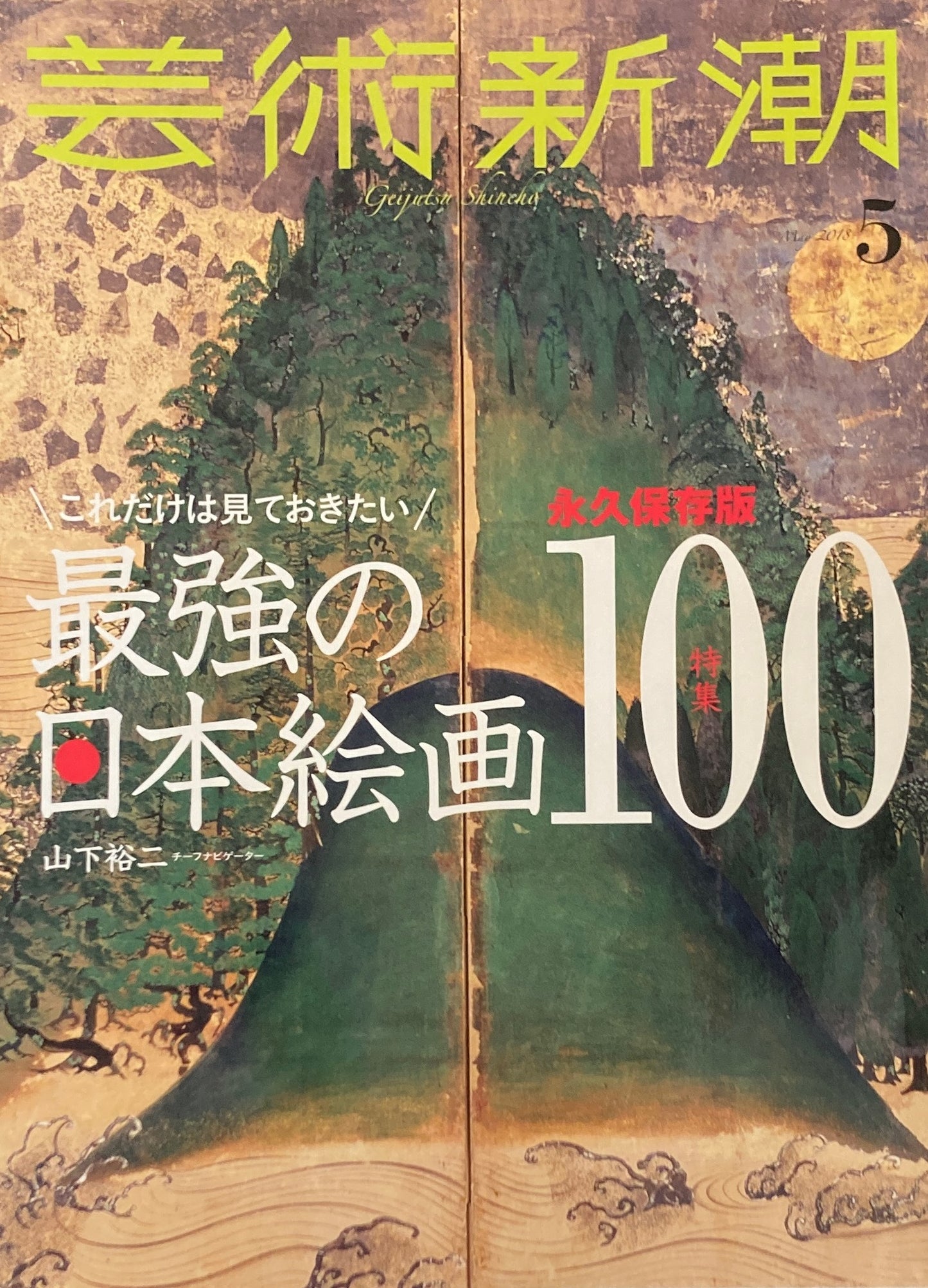 芸術新潮　2018年5月号　これだけは見ておきたい最強の日本絵画100