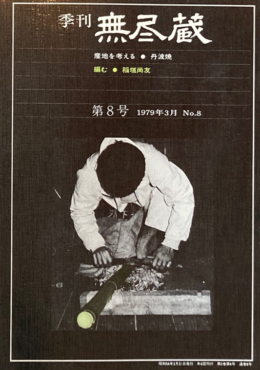 季刊　無尽蔵　第8号　1979年3月号　丹波焼・編む