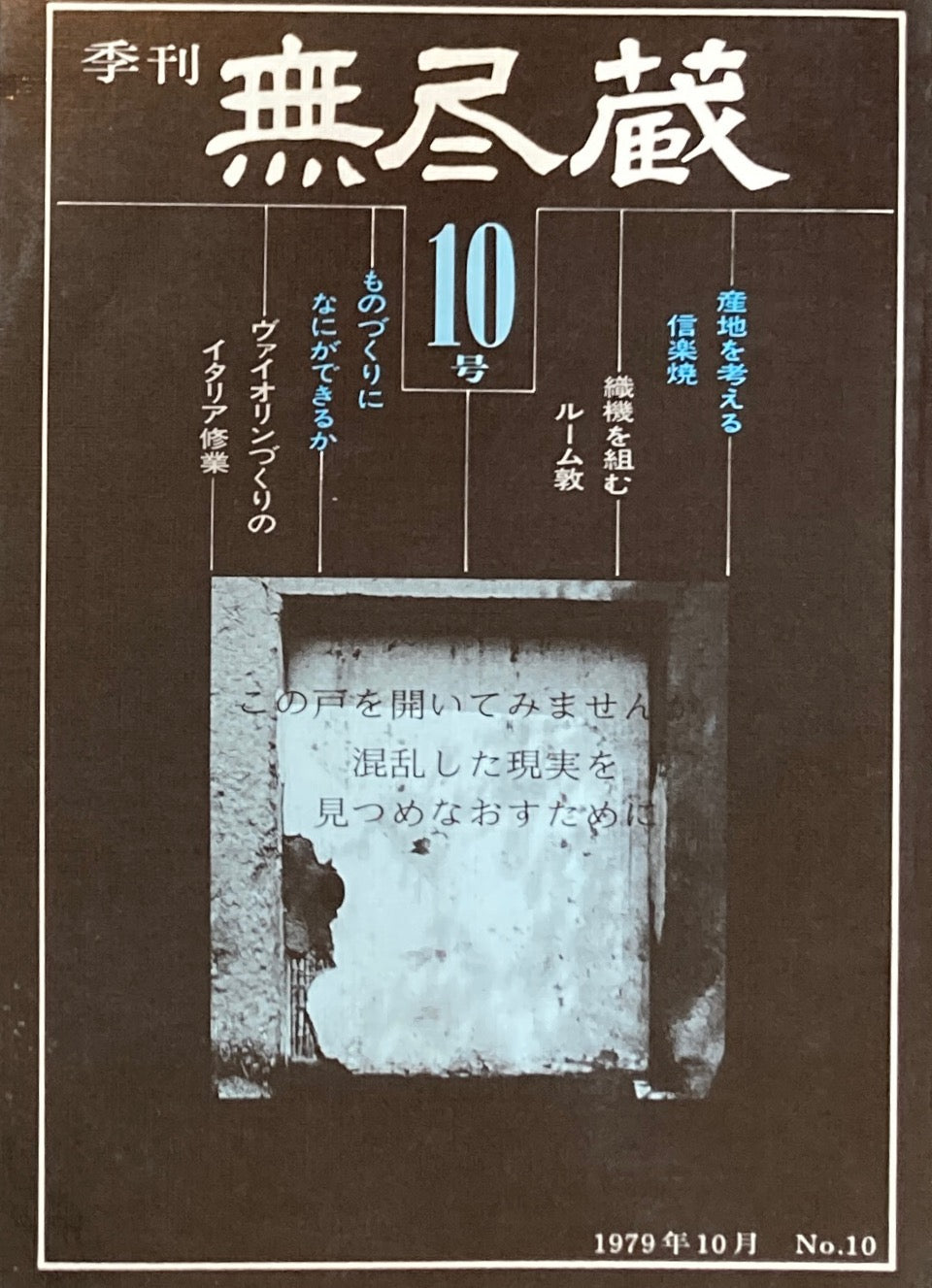 季刊　無尽蔵　第10号　1979年10月号　信楽焼・織機を組む