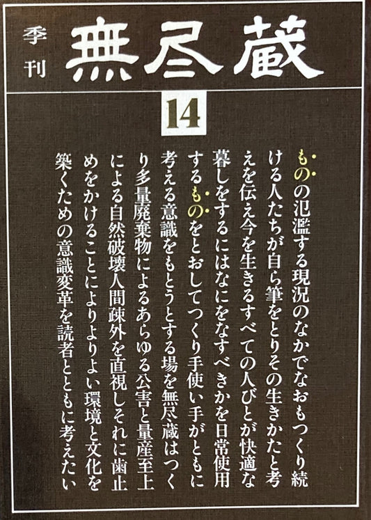 季刊　無尽蔵　第14号　1981年3月号　焼く・組む・木工遊具