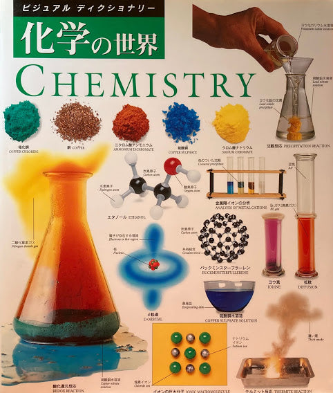 化学の世界　ビジュアルディクショナリー