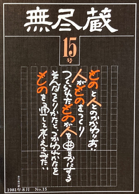 季刊　無尽蔵　第15号　1981年8月号　焼く・塗る・台所考