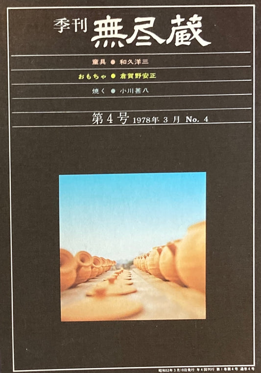 季刊　無尽蔵　第4号　1978年3月号　童具・おもちゃ・焼く