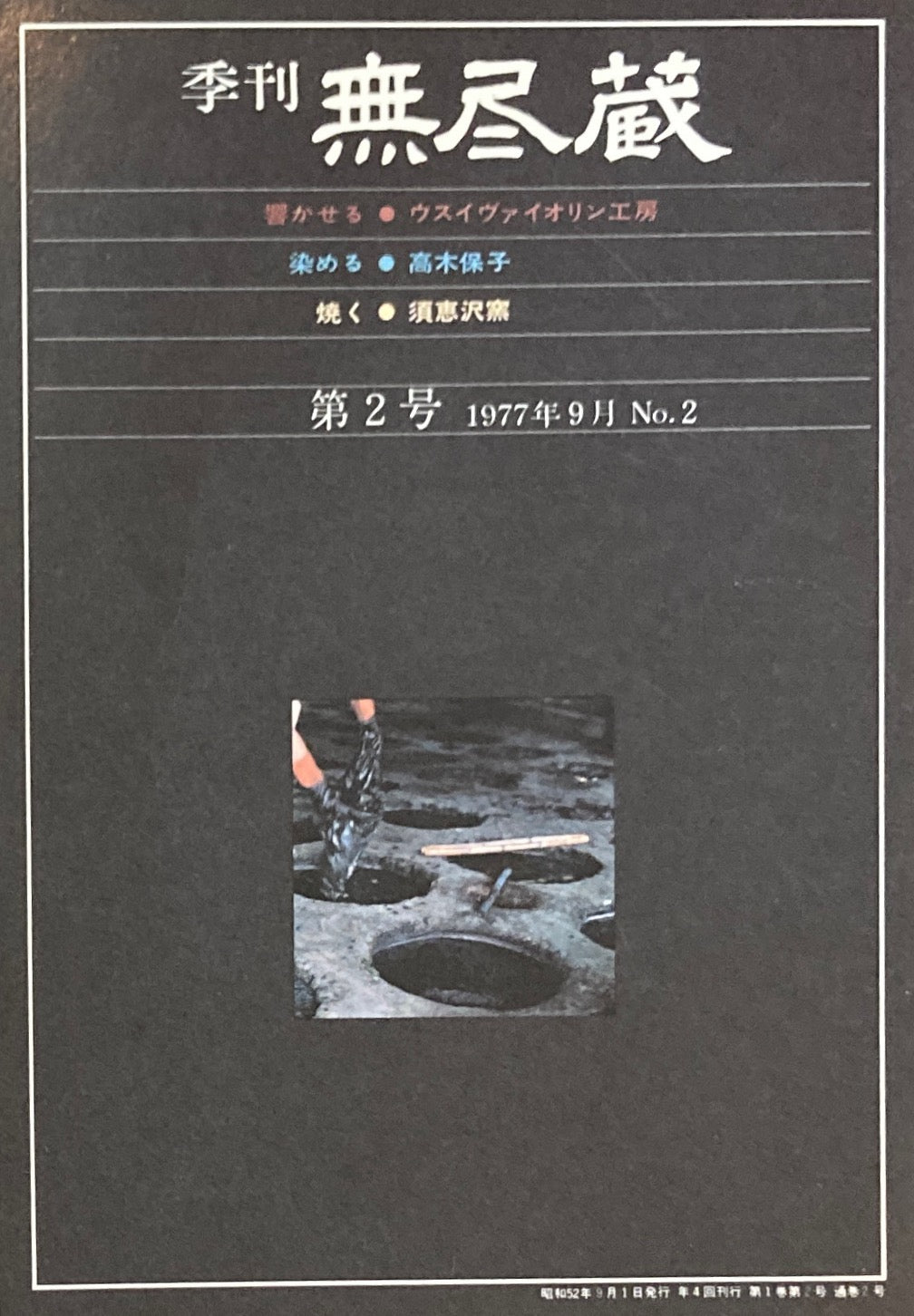 季刊　無尽蔵　第2号　1977年9月号　響かせる・染める・焼く