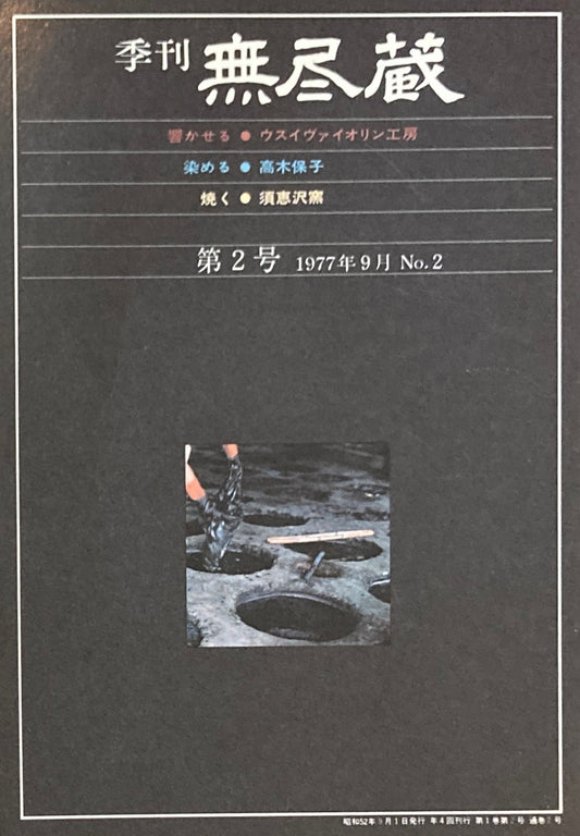 季刊　無尽蔵　第2号　1977年9月号　響かせる・染める・焼く