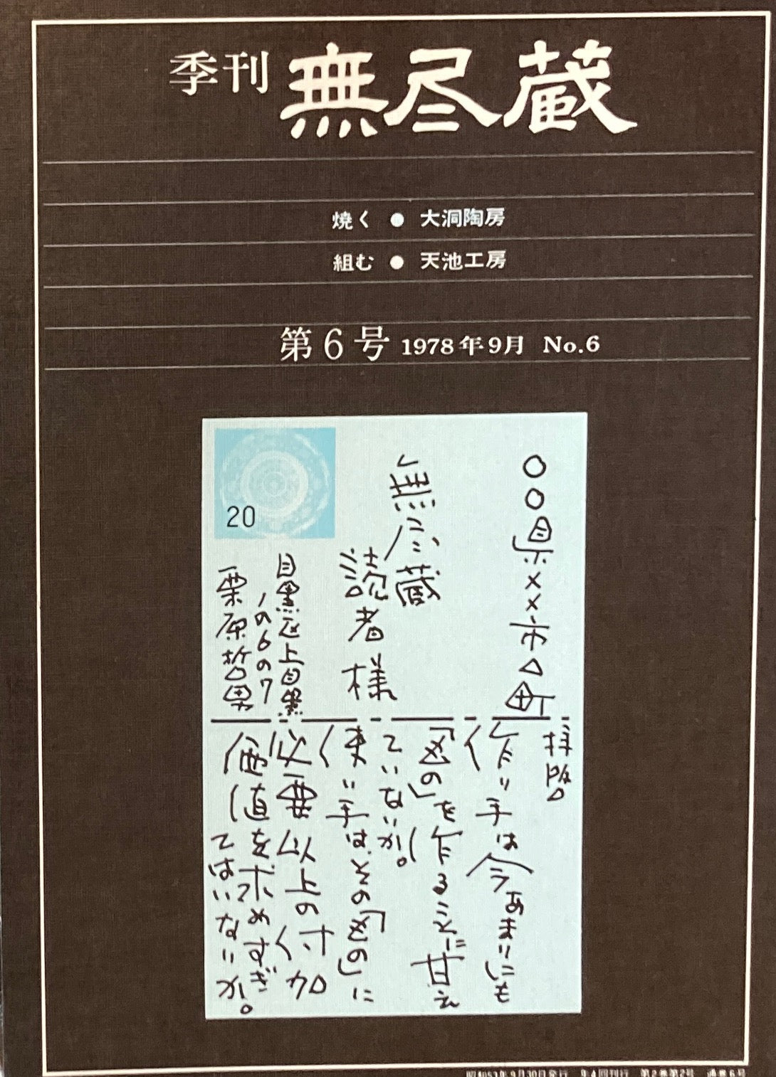 季刊　無尽蔵　第6号　1978年9月号　焼く・組む