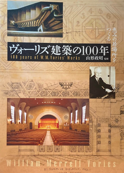 ヴォーリズ建築の100年　恵みの居場所をつくる　山形政昭