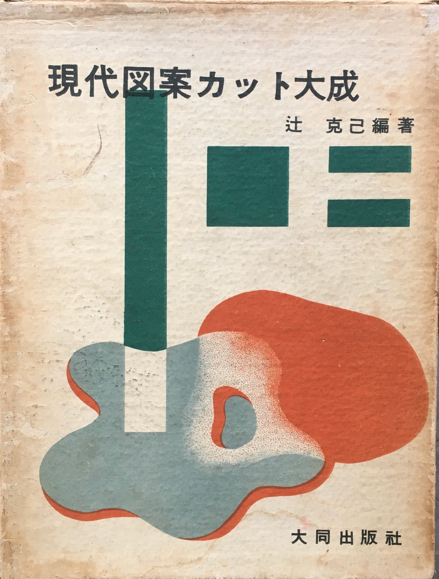 現代図案カット大成　辻克己　昭和24年