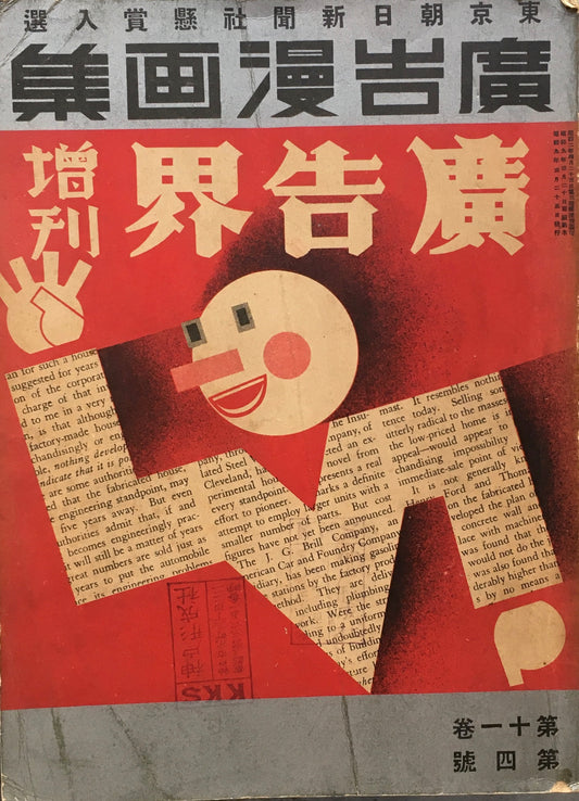 廣告界 増刊 廣告漫画集 第11巻第4号