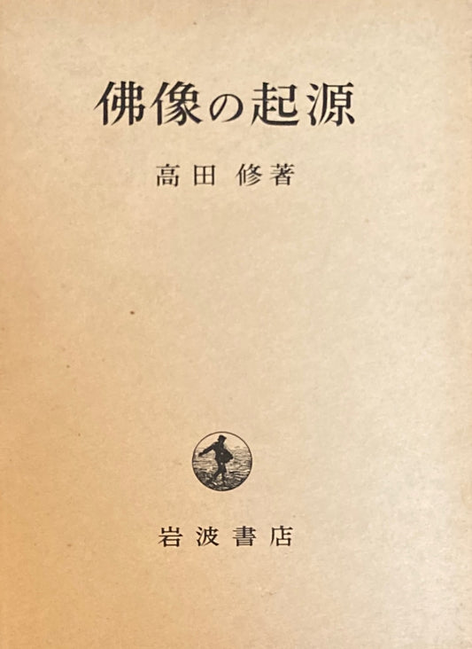 仏像の起源　高田修