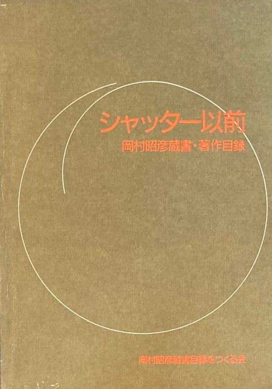 シャッター以前　岡村昭彦蔵書・著作目録