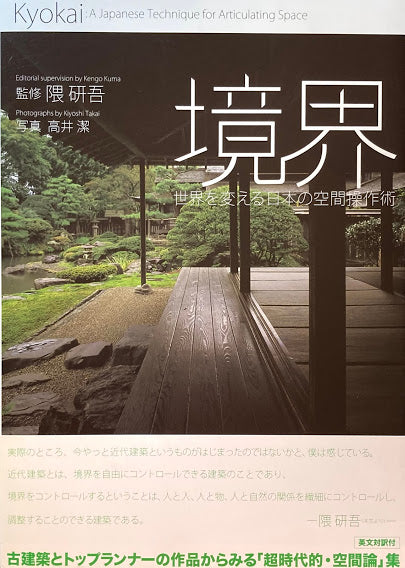 境界　世界を変える日本の空間操作術　隈研吾