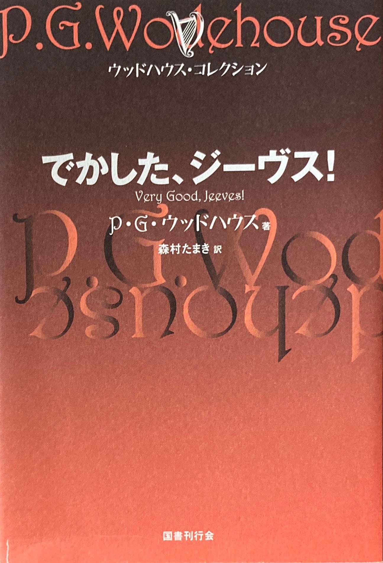 でかした、ジーヴス！　P・G・ウッドハウス