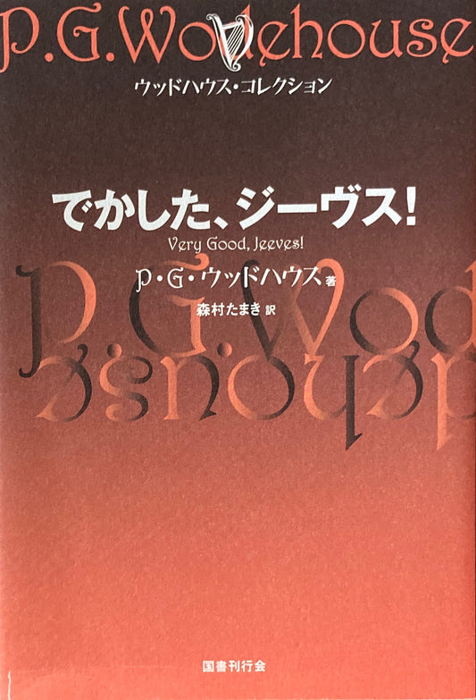 でかした、ジーヴス！　P・G・ウッドハウス