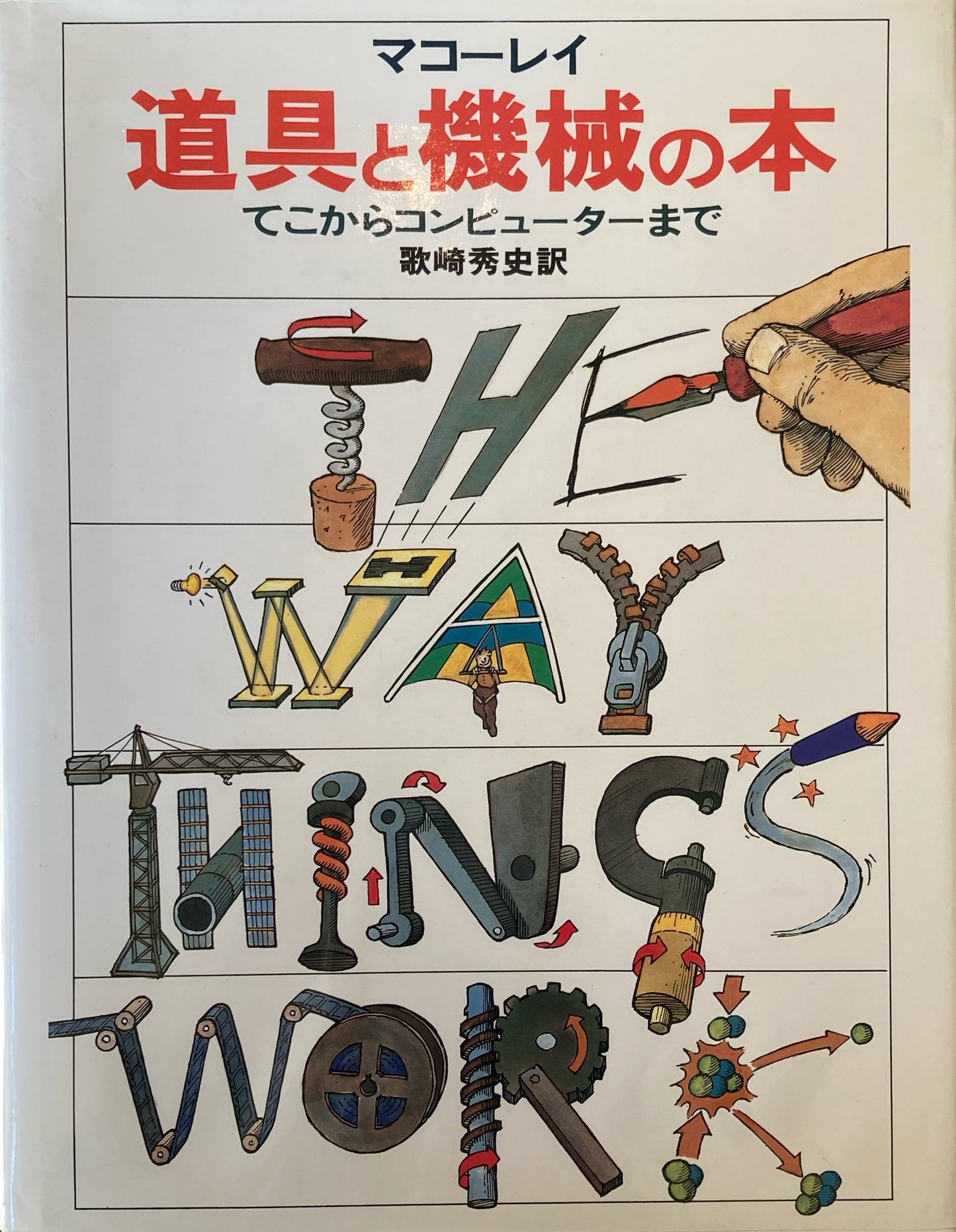 道具と機械の本　てこからコンピューターまで　マコーレイ