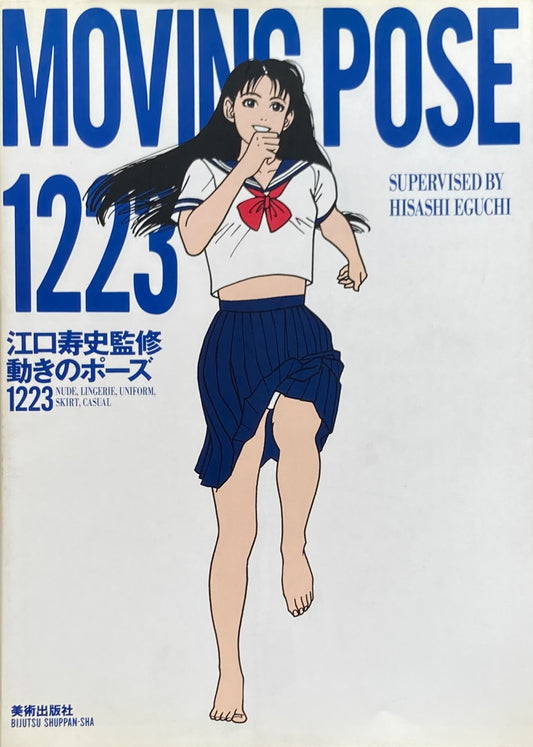 江口寿史監修 動きのポーズ1223