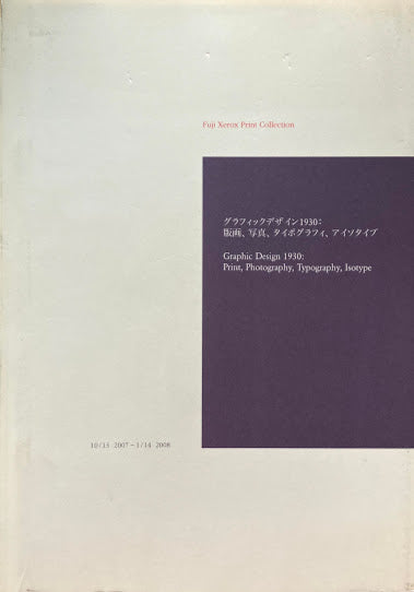 グラフィックデザイン1930：版画、写真、タイポグラフィ、アイソタイプ　Fuji Xerox