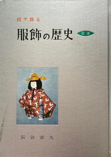 目で見る服飾の歴史　日本　長谷章久