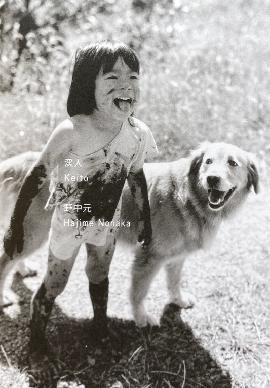 渓人 Keito 野中元
