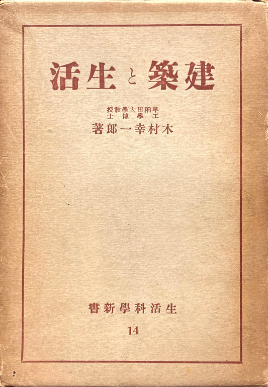 建築と生活　木村幸一郎　生活科学新書14