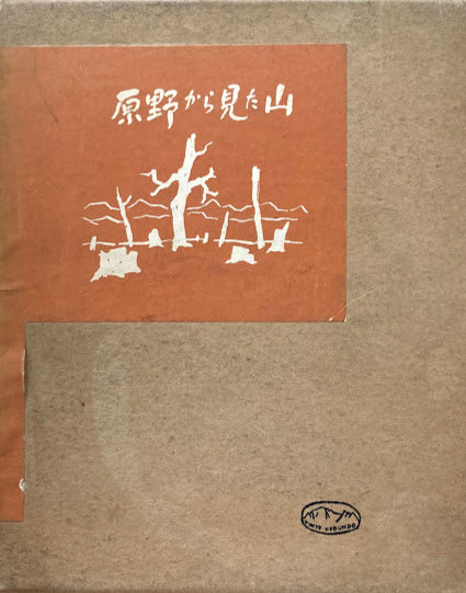 原野から見た山　坂本直行