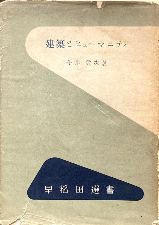 建築とヒューマニティ　今井兼次　早稲田選書