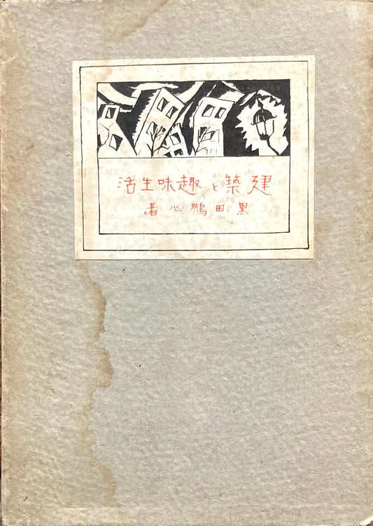 建築と趣味生活　 黒田鵬心