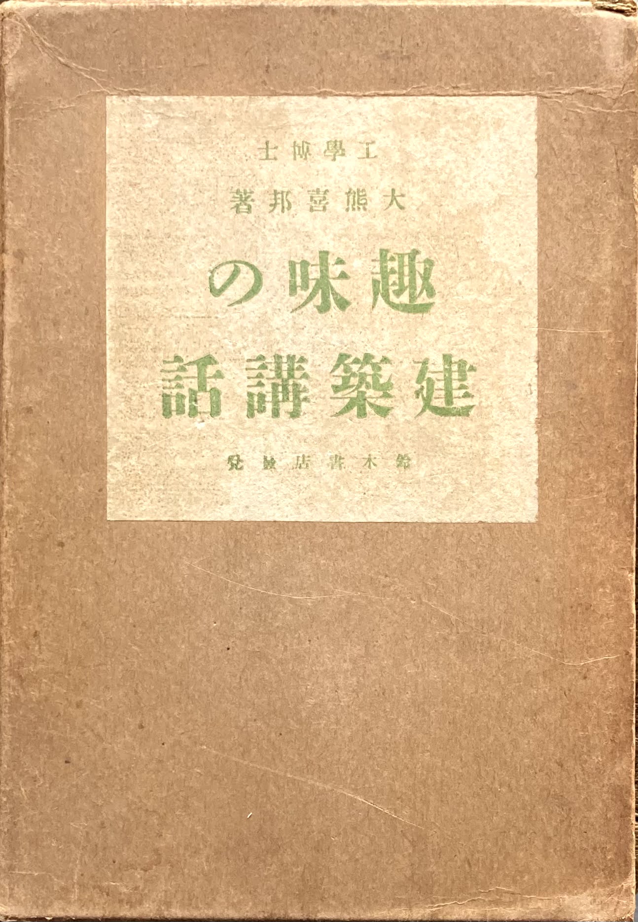 趣味の建築講話　大熊喜邦　