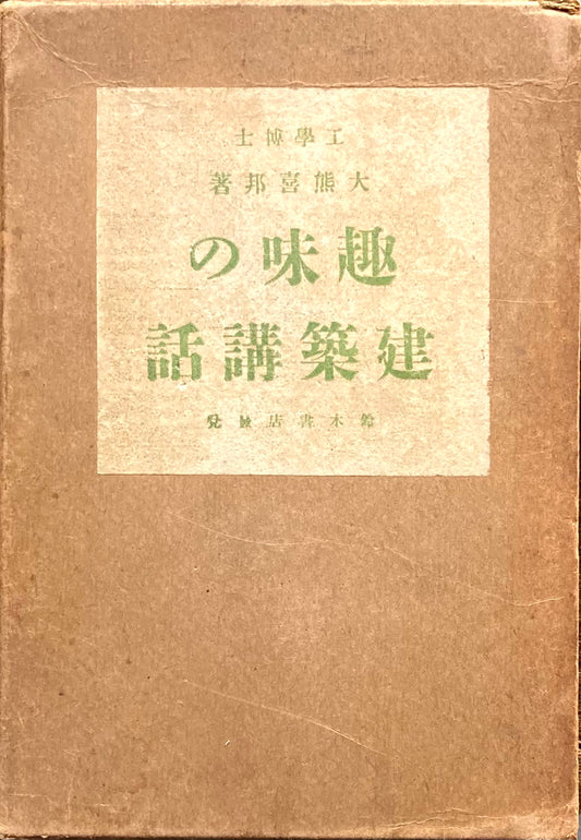 趣味の建築講話　大熊喜邦　