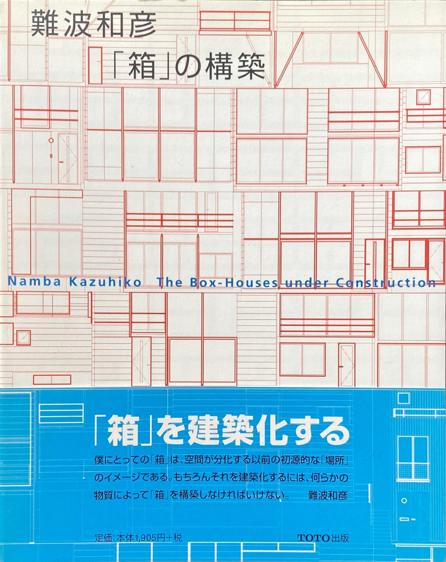 難波和彦「箱」の構築　ギャラリー・間叢書18