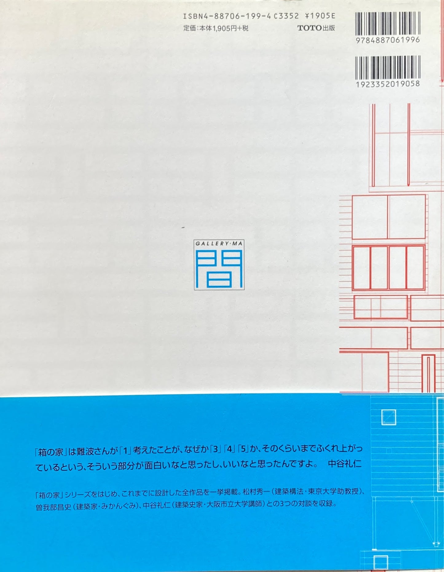 難波和彦「箱」の構築　ギャラリー・間叢書18