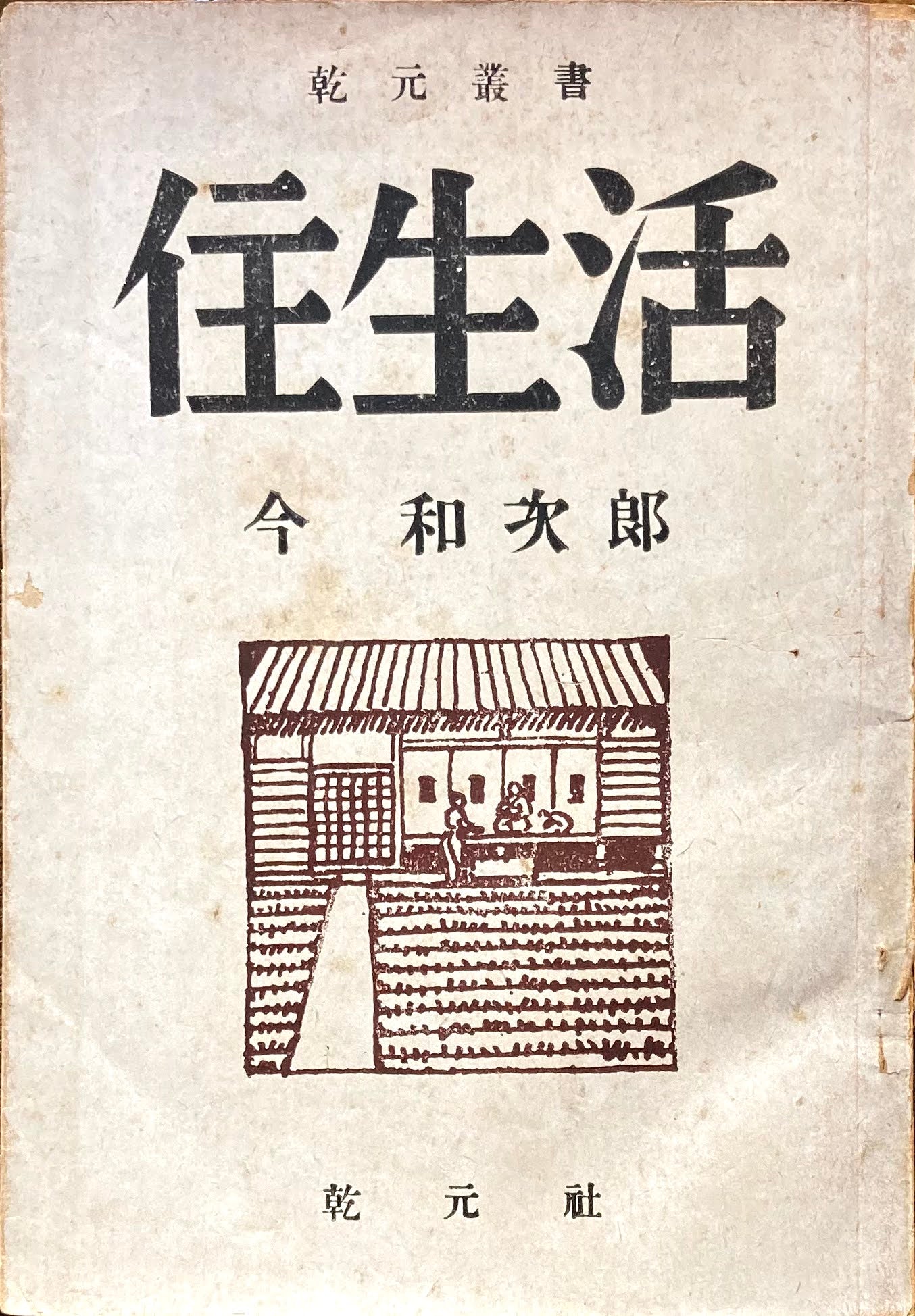 住生活　今和次郎　乾元叢書