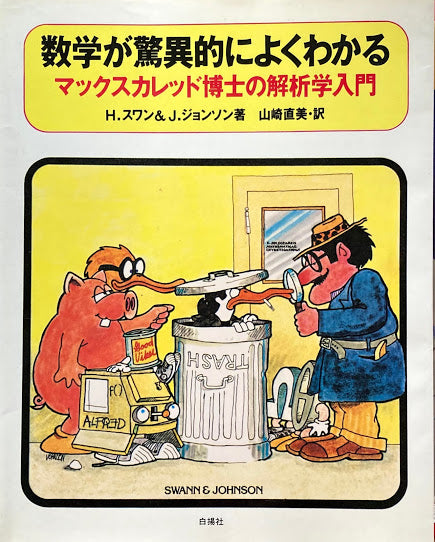 数学が驚異的によくわかる　マックスカレッド博士の解析学入門　H.スワン＆J.ジョンソン