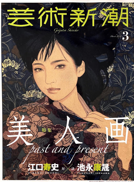 芸術新潮 2020年3月号 美人画