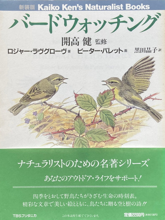 バード・ウォッチング　開高健　監修　ピーター・バレット　
