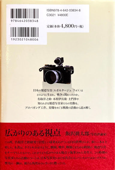 ＜報道写真＞と戦争　白山眞理