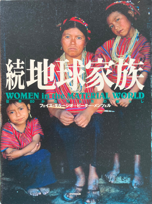 続　地球家族　世界20か国の女性の暮らし
