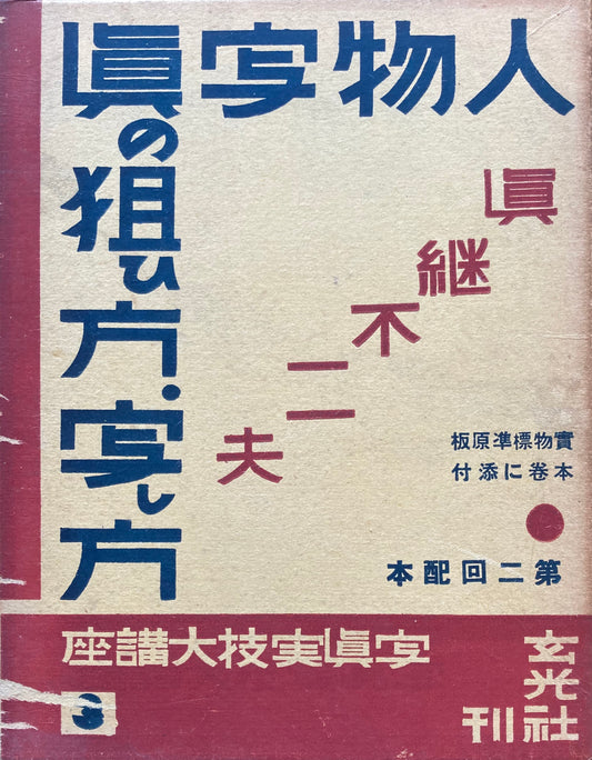 人物写真の狙ひ方・写し方　真継不二夫　昭和12年