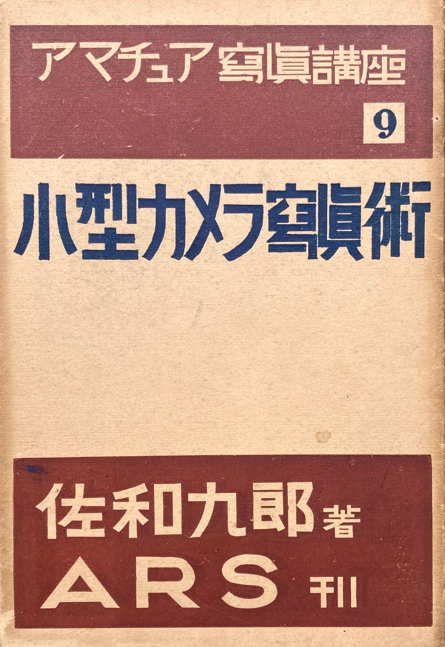 小型カメラ写真術　佐和九郎　アマチュア写真講座第9巻　昭和12年