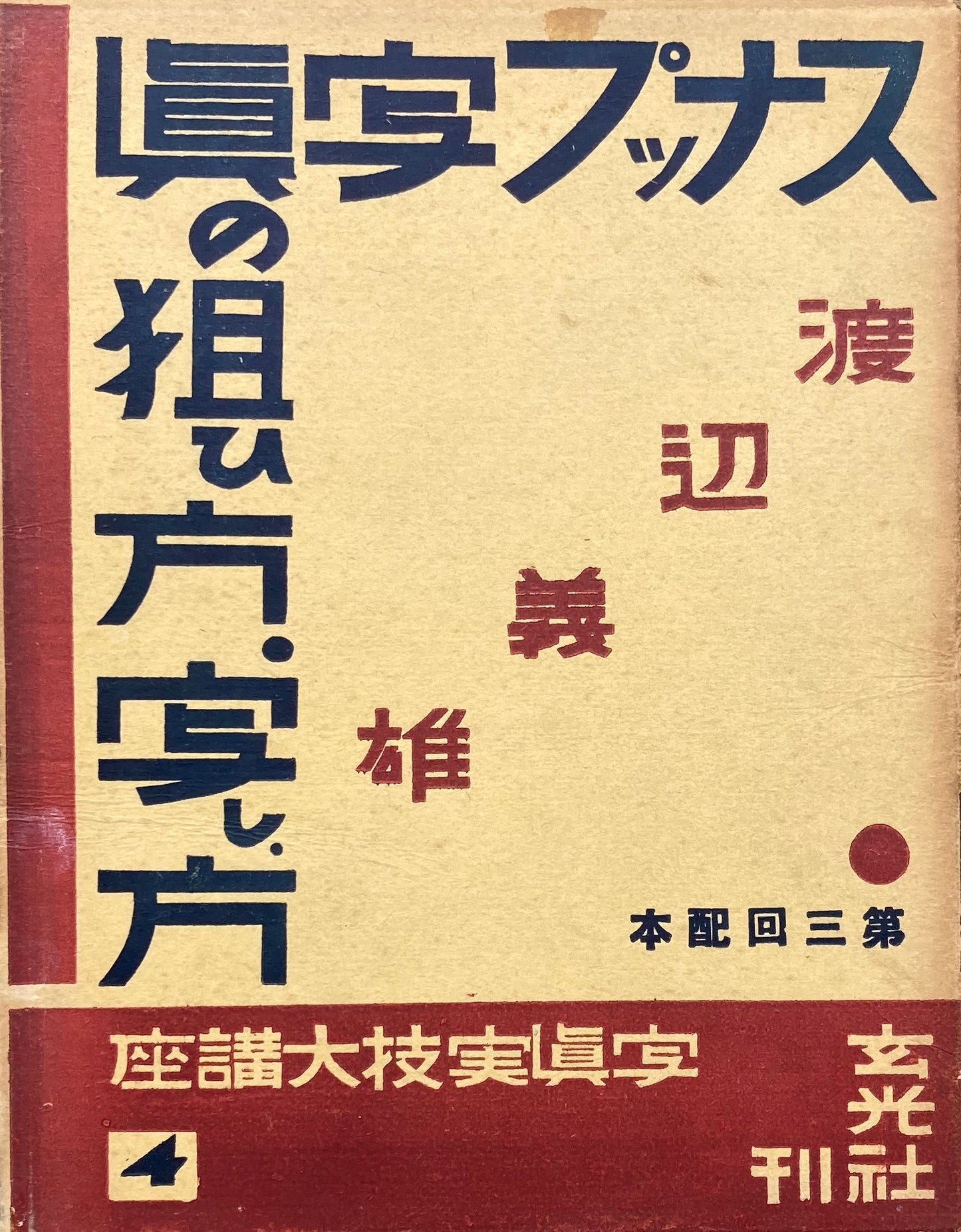 スナップ写真の狙ひ方・写し方　渡辺義雄　昭和12年