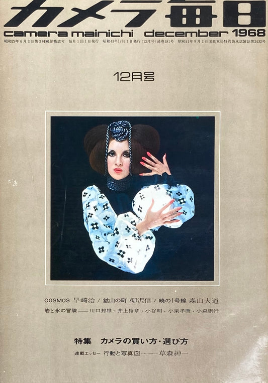 カメラ毎日　1968年12月号　181号