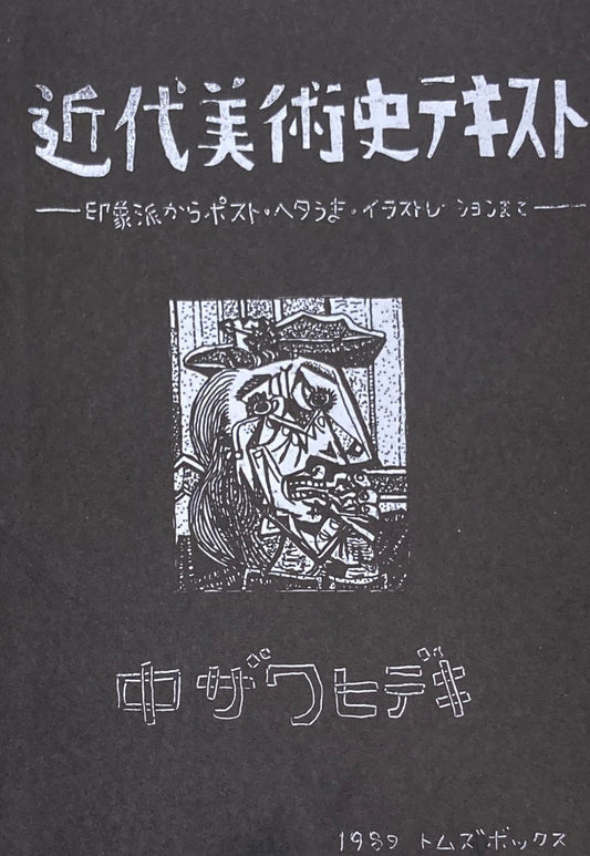 近代美術史テキスト　中ザワヒデキ　