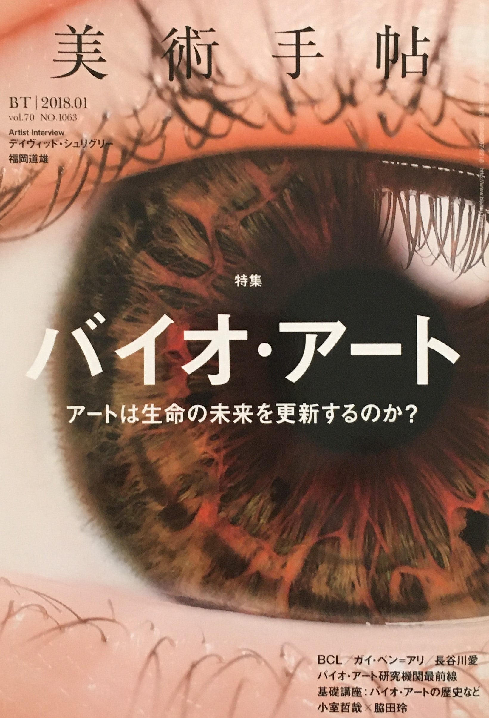 美術手帖　2018年1月号　NO.1063　バイオ・アート　