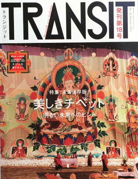 ■TRANSIT　2号/ 美しきアンデス越えて/付録付/トランジット/外国旅行