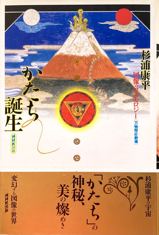 かたち誕生 図像のコスモロジー 杉浦康平