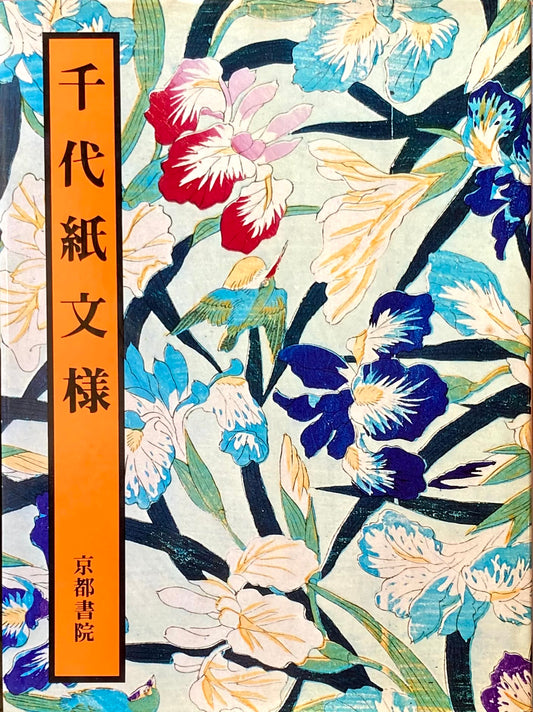 千代紙文様 京都書院