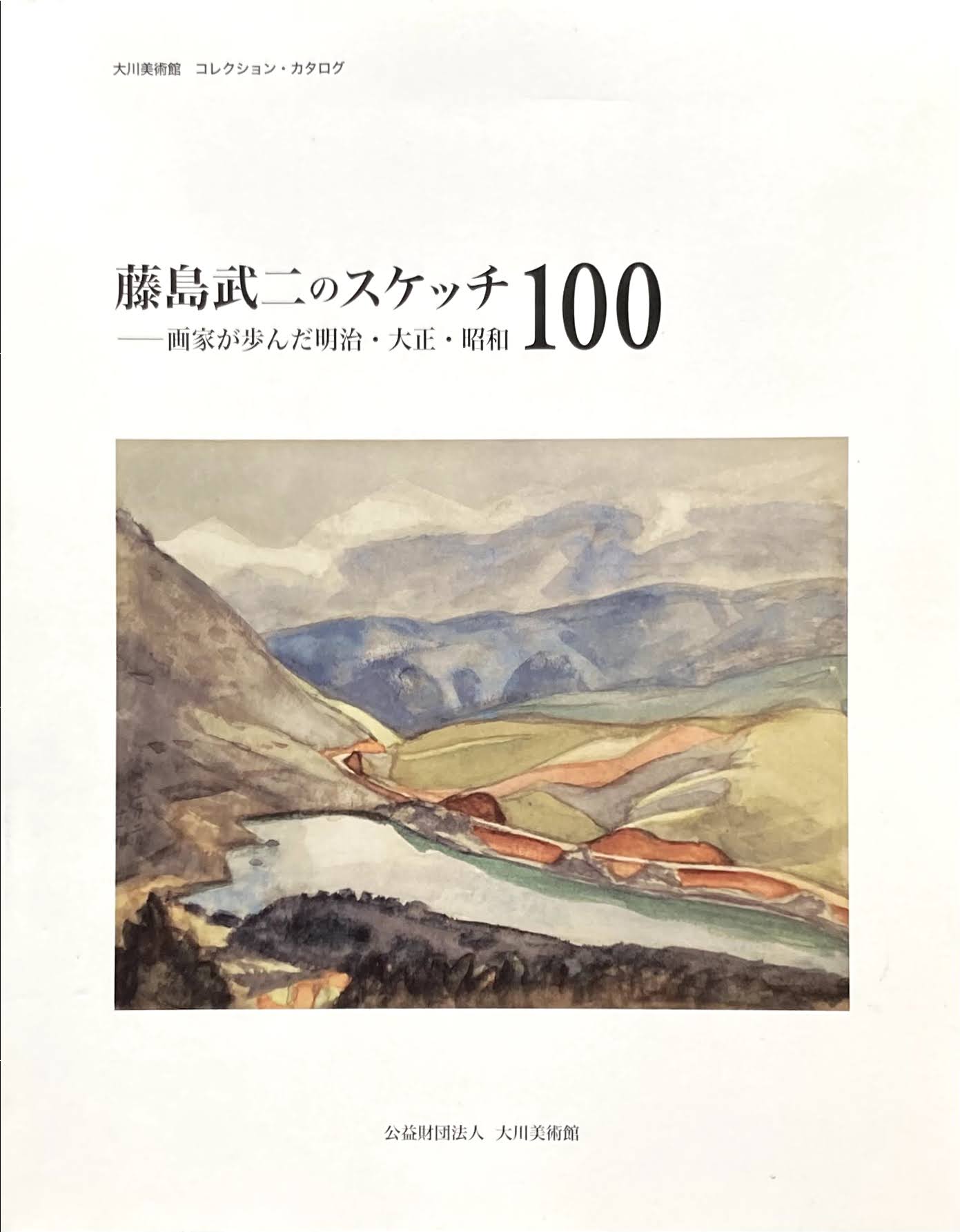 藤島武二のスケッチ100　画家が歩んだ明治・大正・昭和　大川美術館　コレクション・カタログ