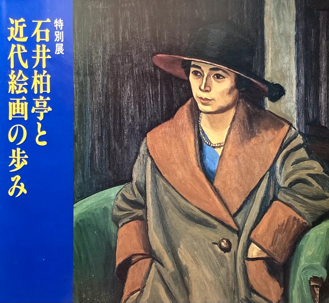 石井柏亭と近代絵画の歩み　千葉県立美術館